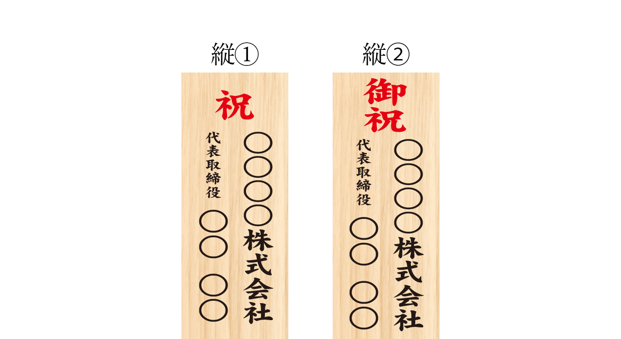 祝い花を贈る際に知っておきたい！立札の書き方について | オンラインフラワーショップ「はなとき」Content